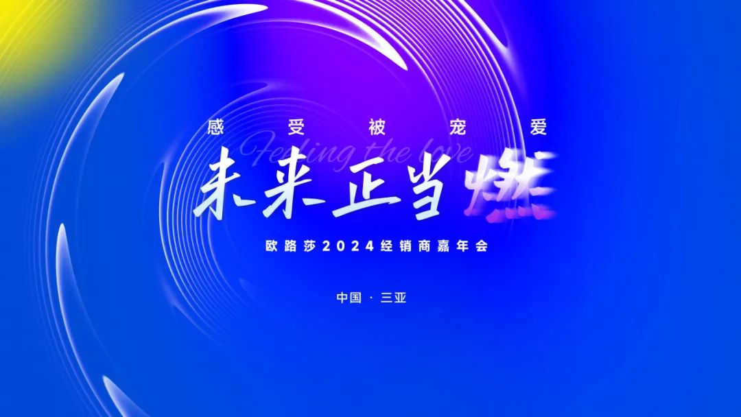 重磅預告 | 歐路莎2024經(jīng)銷商三亞嘉年會誠邀您共赴榮光！